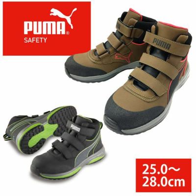 PUMA プーマ 安全靴 ラピッドミッド（RAPID BROUN MID VLCR・RAPID GREEN MID VLCR） 63.553.0 63.552.0