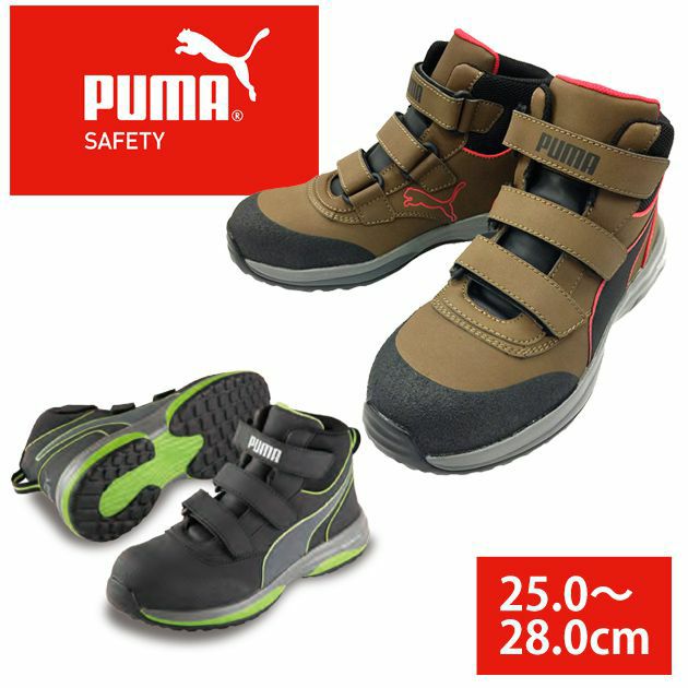 PUMA プーマ 安全靴 ラピッドミッド（RAPID BROUN MID VLCR・RAPID GREEN MID VLCR） 63.553.0 63.552.0