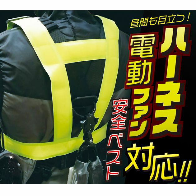 最先端 富士手袋工業|安全ベスト|ハーネス・電動ファン対応安全ベスト 8274