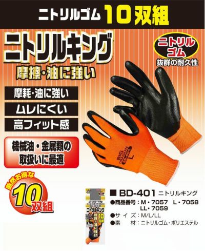富士グローブ 手袋 ニトリルキング BD-401