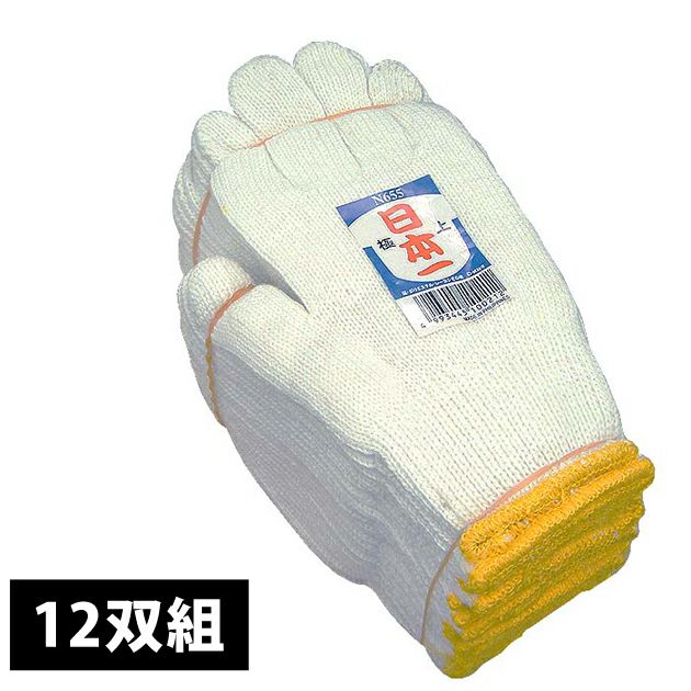 軍手・手袋 極上日本一 1ダース12双組 N655