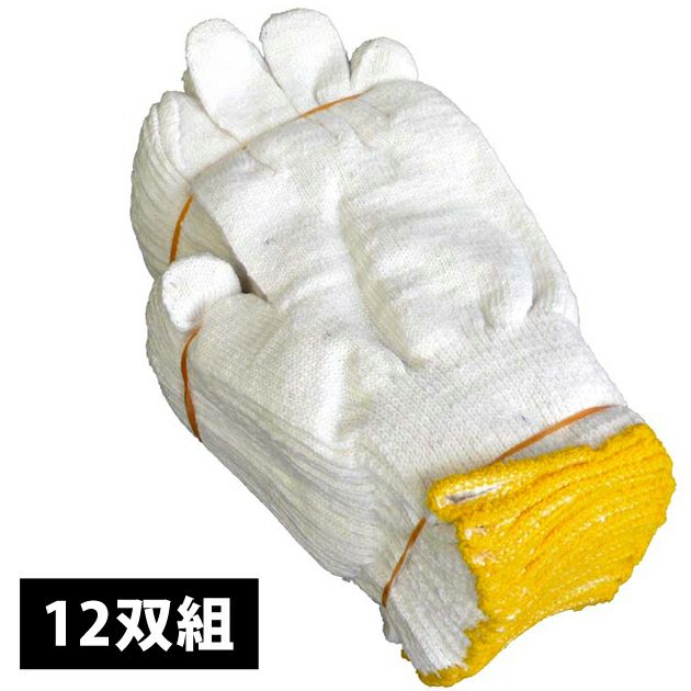 軍手・手袋 ハイゲージ400 1ダース12双組 黄色