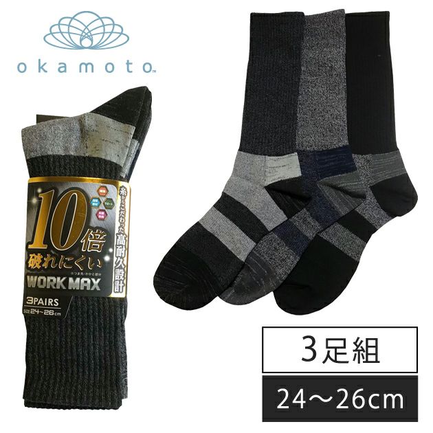 okamoto(オカモト 靴下 WORKMAX レギュラー丈 先丸アソート3足組 986-201