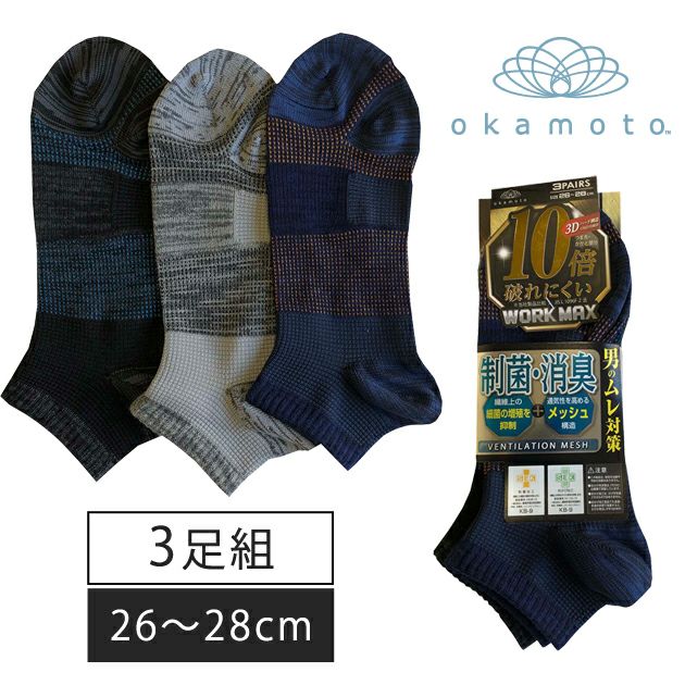 okamoto(オカモト 靴下 WORKMAX 制菌レギュラー丈 先丸アソート3足組 981-334