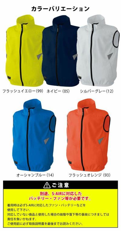 シンメン 作業着 空調作業服 S-AIR lite ビビットカラーベスト 05152 服のみ