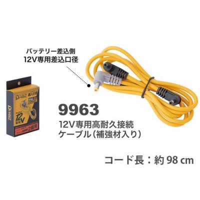 中国産業 作業着 空調作業服 12V専用高耐久接続ケーブル（補強材入） 9963