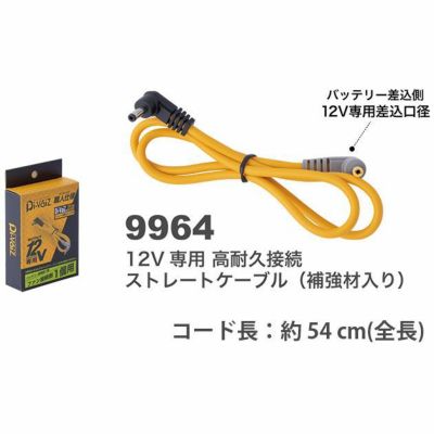 中国産業 作業着 空調作業服 12V専用高耐久接続ストレートケーブル（補強材入） 9964