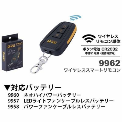 中国産業 作業着 空調作業服 ワイヤレスリモコン単体 9962