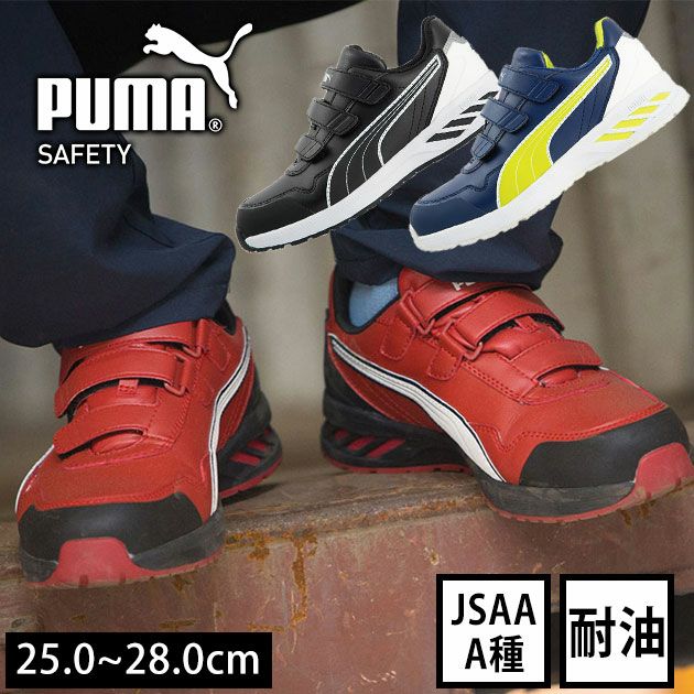 PUMA プーマ 安全靴 スピードレッドロー（SPEED RED LOW VLCR） 64.213 