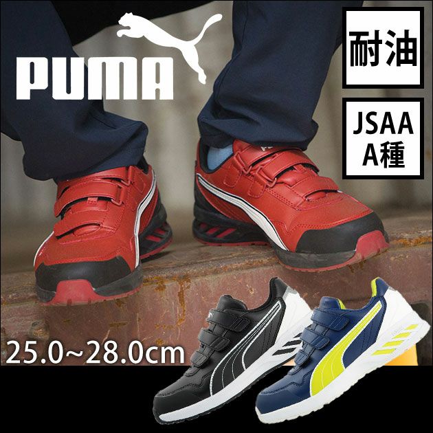 PUMA|プーマ|安全靴|RIDER 2.0 LOW（アスレチックライダー2.0） 64.242.0 64.243.0 64.244.0