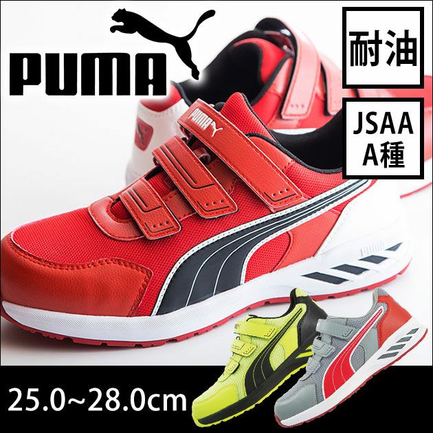PUMA プーマ 安全靴 SPRINT 2.0 LOW（アスレチックスプリント2.0） 64.327.0 64.328.0 64.329.0