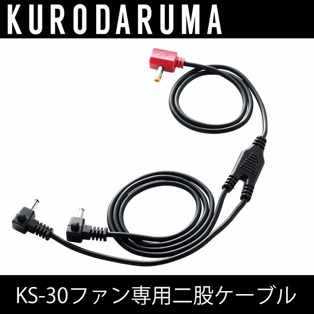 クロダルマ 作業着 空調作業服 AIR SENSOR-1（エアセンサーワン） KS-30ファン専用二股ケーブル KS-35