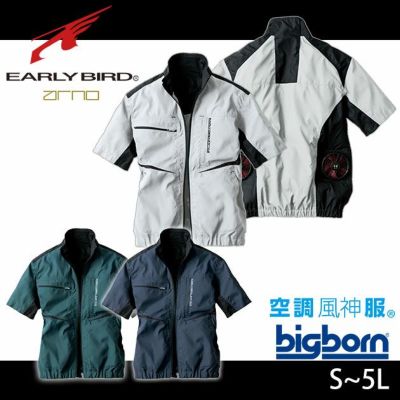 bigborn ビッグボーン 空調風神服 作業着 空調作業服 半袖ジャケット EBA5008 服のみ