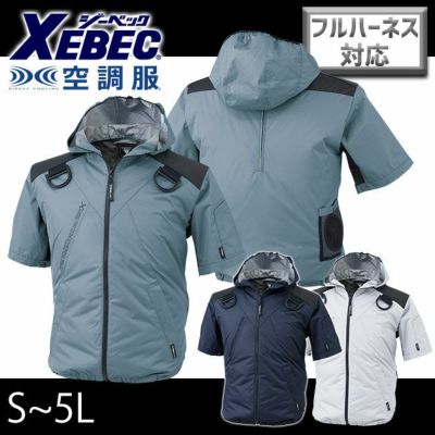 S～6L XEBEC ジーベック 作業着 空調服 空調服遮熱ハーネス半袖ブルゾン（フード付き） XE98105