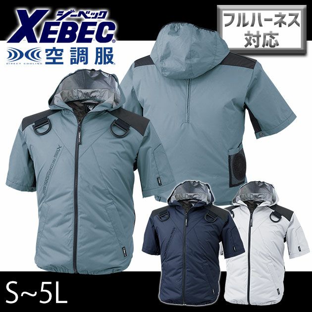 XEBEC ジーベック 空調服 空調服遮熱ハーネス半袖ブルゾン（フード付き） XE98105
