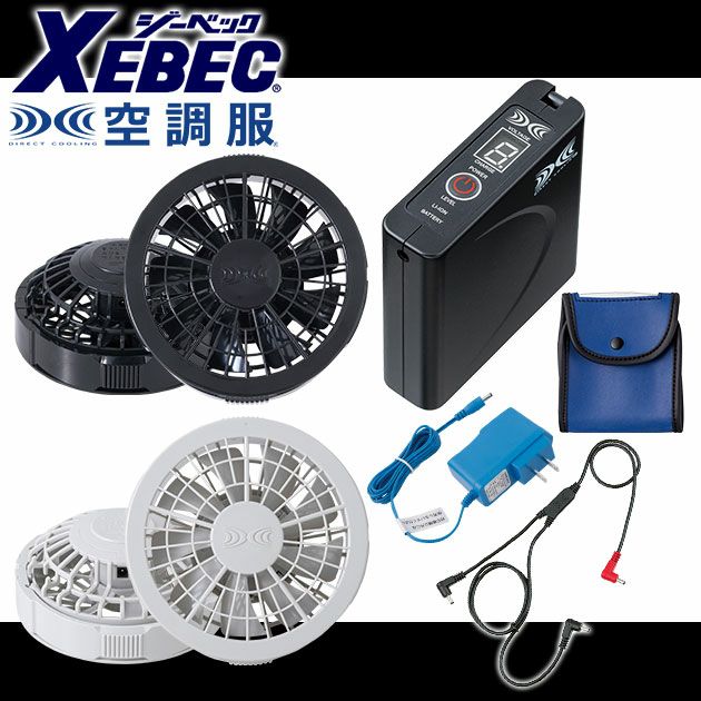 XEBEC ジーベック 作業着 空調服 空調服ワンタッチファンスターターキット SP01BX SP01GX
