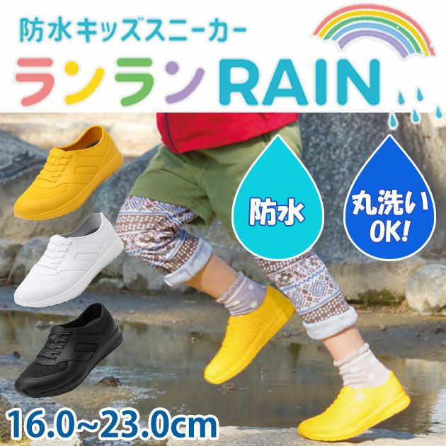 丸五 キッズシューズ 防水キッズスニーカー ランランRAIN