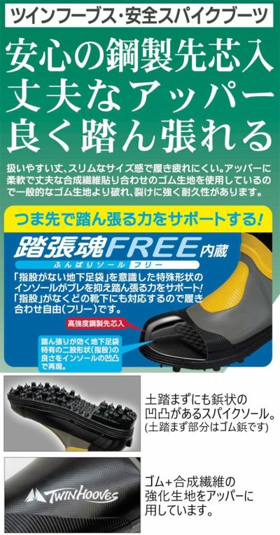 荘快堂 安全長靴 ツインフーブス（TWINHOOVES）安全スパイクブーツ TH-710