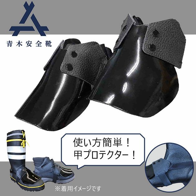 青木産業 安全靴 甲プロテクター AP-5