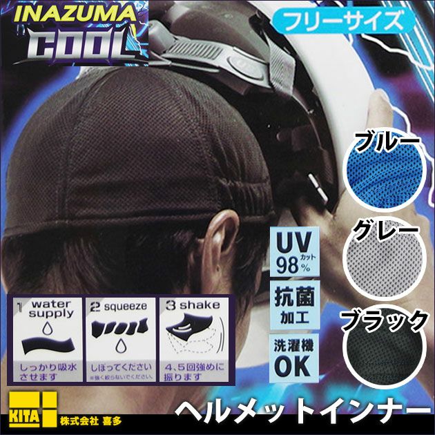 喜多 春夏インナー INAZUMA COOL（イナズマクール） ヘルメットインナー 9640