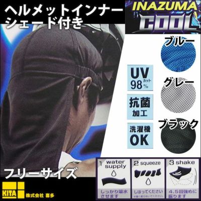 喜多 春夏インナー INAZUMA COOL（イナズマクール）ヘルメットインナーシェード付き 9650