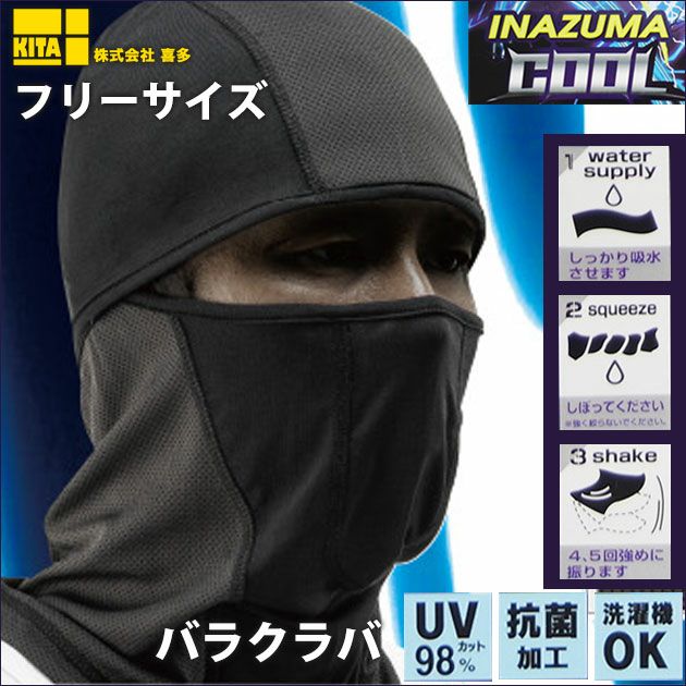 喜多 春夏インナー INAZUMA COOL（イナズマクール）バラクラバ 9680