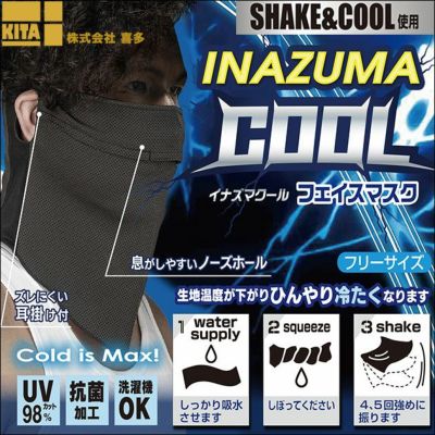 喜多 春夏インナー INAZUMA COOL（イナズマクール）フェイスマスク 9600