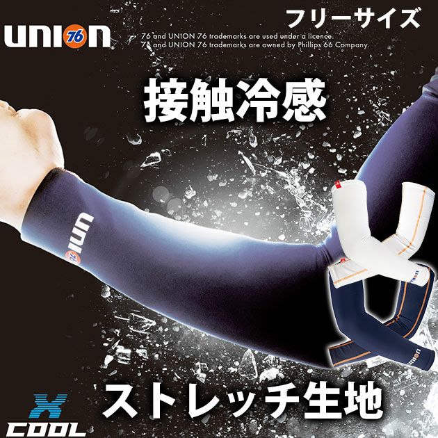 UNION 76 春夏インナー アームカバー 76-50 |｜ワークストリート