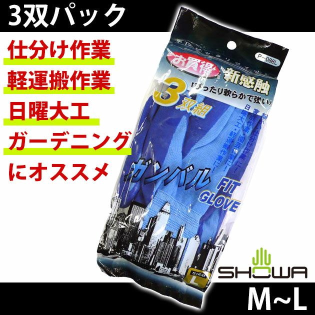 ショーワグローブ 手袋 ガンバルFIT3双組 P-088