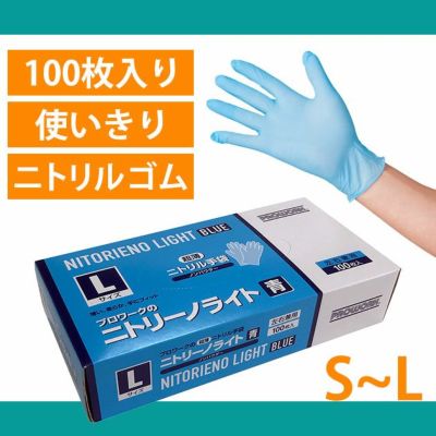 S～L 中部物産貿易 手袋 ニトリーノライト青 ノンパウダー 100枚入り