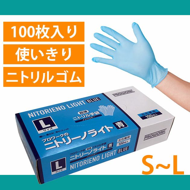 S～L 中部物産貿易 手袋 ニトリーノライト青 ノンパウダー 100枚入り