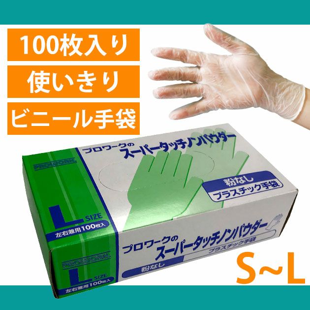 S～L 中部物産貿易 手袋 スーパータッチ ノンパウダー 100枚入り