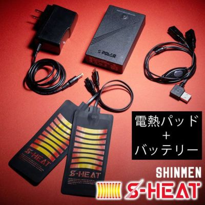 S-HEAT シンメン 作業着 電熱ウェア マルチヒーターフルセット SH-100