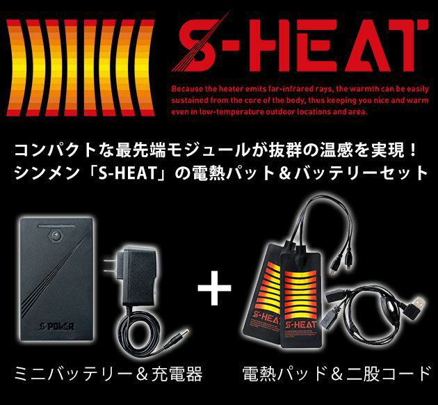 S-HEAT シンメン 作業着 電熱ウェア マルチヒーターフルセット SH-100 |｜ワークストリート