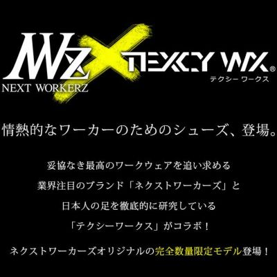TEXCY WX(テクシーワークス) 安全靴 ネクストワーカーズ限定モデル WX-0008S