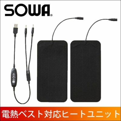 SOWA 桑和 作業着 電熱ウェア ヒートユニットS 17009