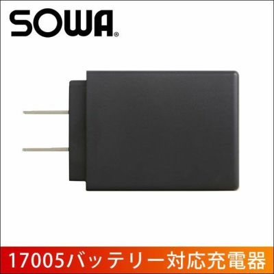 SOWA 桑和 作業着 電熱ウェア 充電器 17004