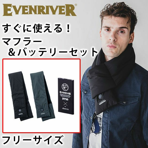 EVENRIVER イーブンリバー 作業着 電熱ウェア エレクサーモヒートマフラー・エレクサーモバッテリー5000フルセット R301・BT50