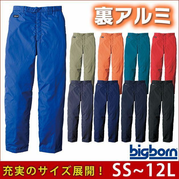 12L bigborn ビッグボーン 作業着 秋冬作業服 裏アルミ防寒パンツ 8382