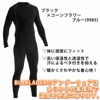 BLAKLADER ブラックラダー 秋冬インナー ドライインナー上下セット 6810-1707