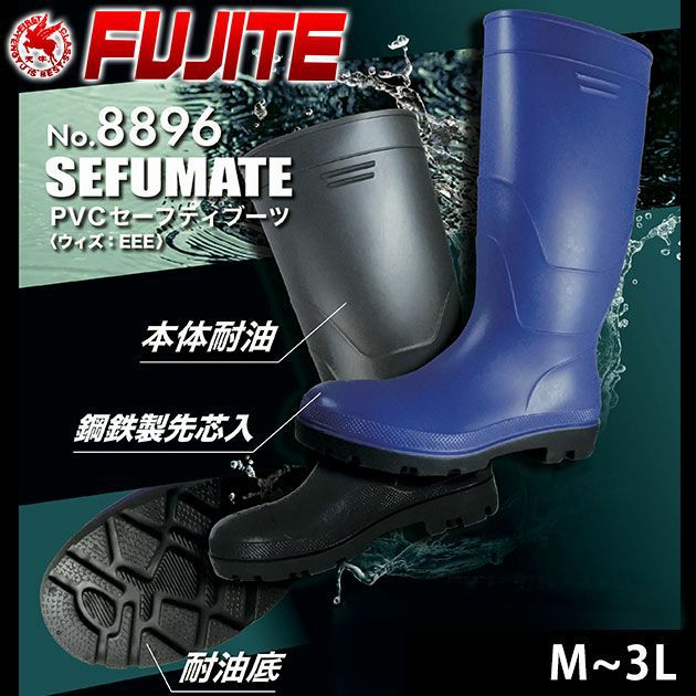 富士手袋工業 安全長靴 PVCセーフティブーツ 8896