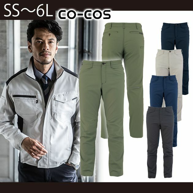 SS～3L CO-COS コーコス 作業着 秋冬作業服 ストレッチスラックス A-9173