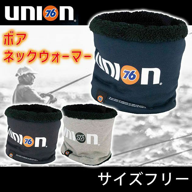 UNION 76 秋冬インナー 76ボアネックウォーマー 76-80