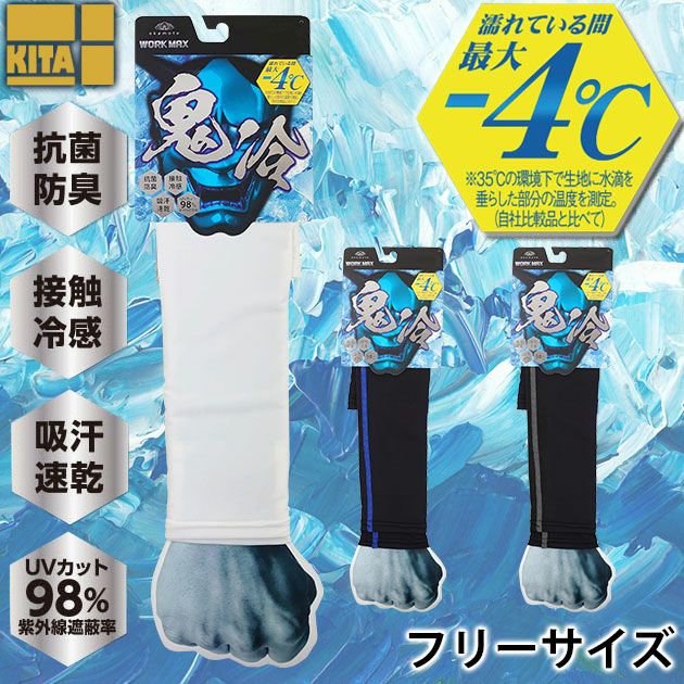 喜多 春夏インナー 鬼冷　アームカバー 278-800-99-10　278-800-99-64　278-800-99-60