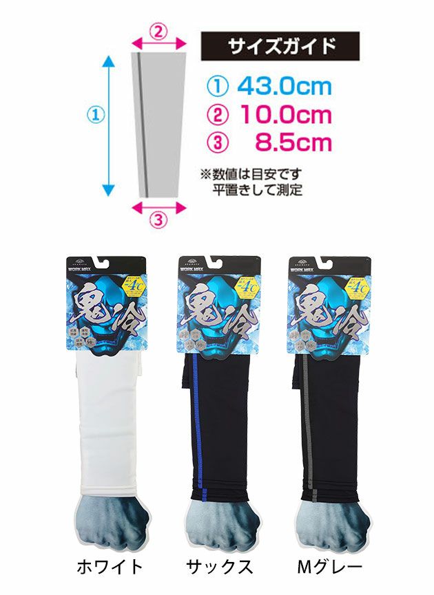 喜多 春夏インナー 鬼冷　アームカバー 278-800-99-10　278-800-99-64　278-800-99-60