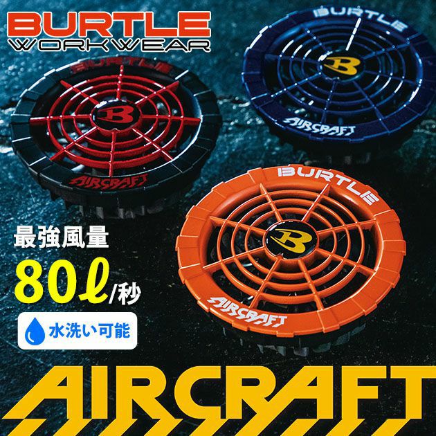 BURTLE バートル 空調作業服 作業着 エアークラフトリチウムファンユニット AC311