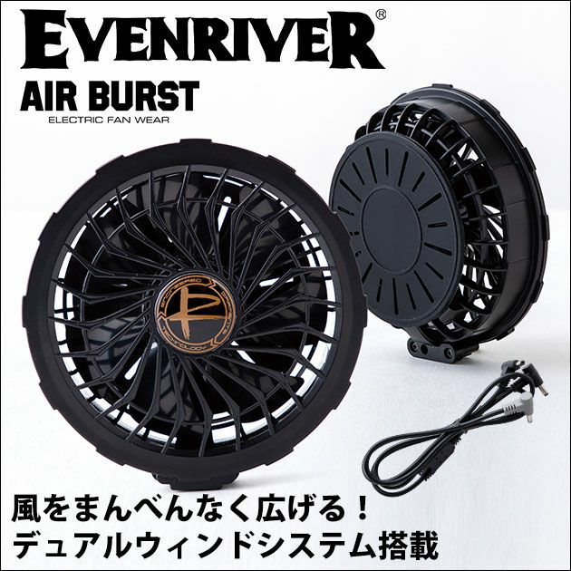 EVENRIVER イーブンリバー 空調作業服 作業着 COOLING BLAST2022 ファンセット 6700FC3