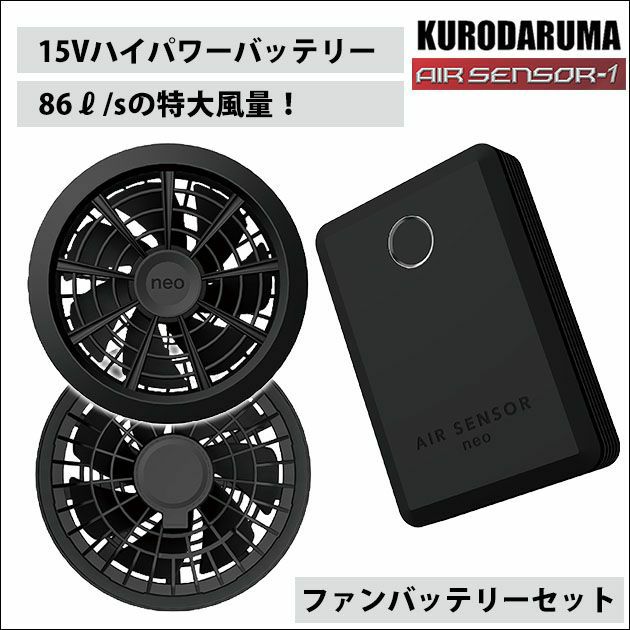 クロダルマ 空調作業服 作業着 ファンバッテリーフルセット KS-100 