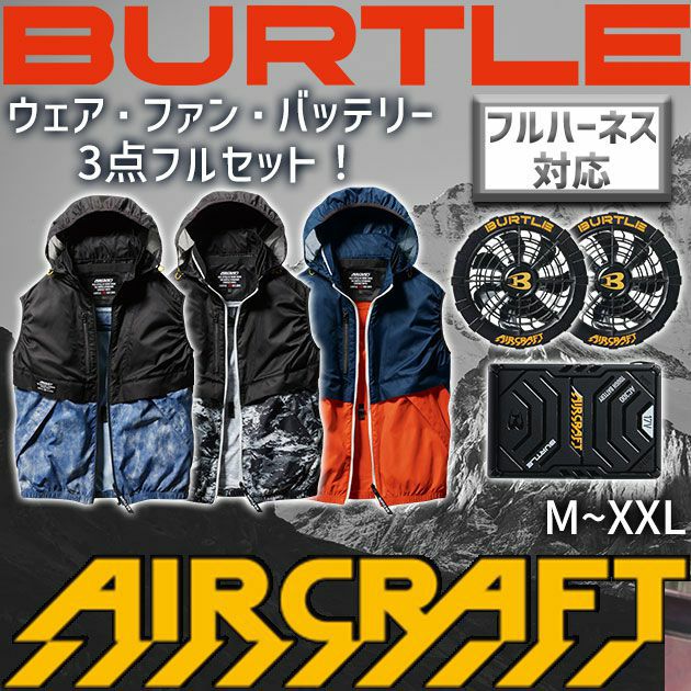 BURTLE|バートル|作業着|ファン付き空調作業服|エアークラフトベスト ファン・バッテリーセット AC1174・AC311・AC300