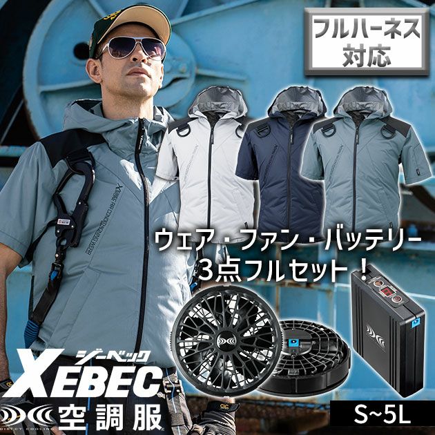S～S XEBEC ジーベック 空調服 作業着 作業服 空調服 遮熱ハーネス半袖ブルゾン（フード付き）・ファン・バッテリーセット XE98105・SK00012